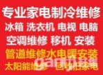 鶴壁家電維修空調(diào)冰箱洗衣機(jī)電視太陽(yáng)能；空調(diào)移機(jī)