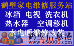 鶴壁專業(yè)家電維修，電視，冰箱，空調(diào)，洗衣機，熱水器，暖氣