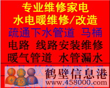 鶴壁專(zhuān)業(yè)維修安裝水電、暖氣維修、家電維修、空調(diào)維修