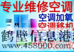 【家電】維修空調(diào)、太陽(yáng)能、熱水器、洗衣機(jī)、冰箱、電視機(jī)等家電