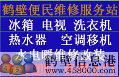 《維修》專業(yè)太陽能、熱水器空調(diào)移機(jī)、冰箱洗衣機(jī)電視、家電維修