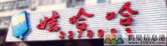 聘聘聘！新區(qū)娃哈哈桶裝水水店招聘