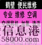 鶴壁海爾空調(diào)維修服務(wù)電話，格力空調(diào)維修服務(wù)電話