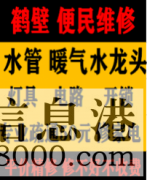 鶴壁淇濱區(qū)低價(jià)疏通維修馬桶，疏通改造管道電話，水電暖維修