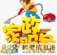 鶴壁專業(yè)開荒保潔，小時工，擦玻璃，地毯清洗178381005