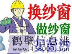 鶴壁換隱形紗窗、推拉紗窗、折疊窗紗、紗門、紗框電話