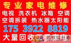 淇濱區(qū)專業(yè)修洗衣機修冰箱修空調回收二手家電