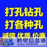 【打孔開孔】鶴壁市專業(yè)打孔，鉆孔電話上門服務(wù)
