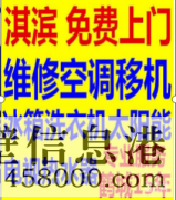 鶴壁安裝空調(diào)，空調(diào)打孔，修裝熱水器等電話1783810059