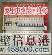 鶴壁專業(yè)電路跳閘維修、線路短路、開(kāi)關(guān)插座不通電維修