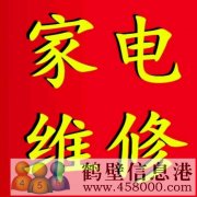 鶴壁上門(mén)維修空調(diào)電視冰箱洗衣機(jī)空調(diào)加氟電話