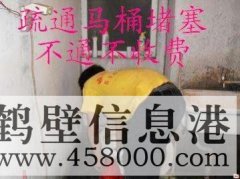 鶴壁主管道疏通、下水道疏通、馬桶疏通電話