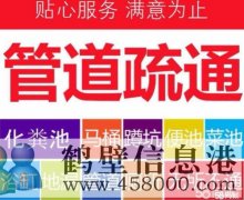 鶴壁專業(yè)疏通維修,管道疏通,浴缸、水池、地漏、馬桶、小便池、