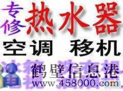 鶴壁專(zhuān)業(yè)維修空調(diào) 熱水器 爐盤(pán) 空調(diào)移機(jī)加氟電話