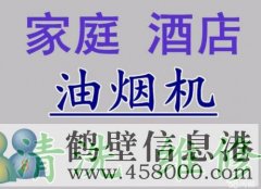 鶴壁專(zhuān)業(yè)清洗大型油煙機(jī) 凈化器 排風(fēng)機(jī) 煙罩清洗電話(huà)1783