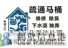 鶴壁專業(yè)疏通下水道，馬桶，地漏，廚房，菜池，水池，廁所，蹲便