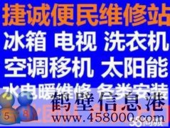 鶴壁新區(qū)維修空調(diào)，洗衣機(jī)，冰箱，電視電話