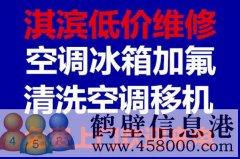 鶴壁維修冰箱，洗衣機(jī)，空調(diào)，電視，熱水器電話