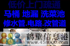 鶴壁新區(qū)維修水管，太陽(yáng)能，電路，疏通馬桶電話