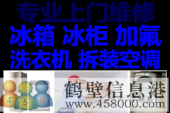 鶴壁新區(qū)維修空調(diào)，空調(diào)加氟，修冰箱冰柜不制冷，修洗衣機(jī)電話