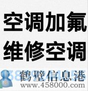 鶴壁新區(qū)專業(yè)維修空調(diào)，空調(diào)加氟清洗，安裝空調(diào)電話