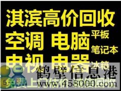 鶴壁新區(qū)收集售二手電腦，免費(fèi)上門估價
