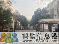 鶴翔小學(xué)、淇濱中學(xué)學(xué)區(qū)房出租