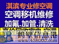 鶴壁新區(qū)維修空調(diào)，安裝空調(diào)，空調(diào)加氟，回收空調(diào)